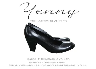 木型でこんなにかわる履き心地！「Yenny(ジェニー)」1