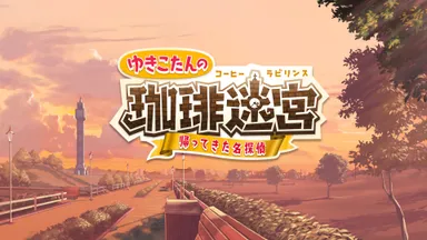 ゆきこたん推理ゲームタイトル