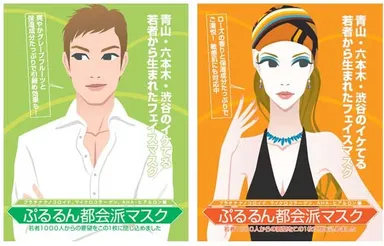 ぷるるん都会派マスク