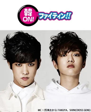 韓ON! ファイティン!!新MC