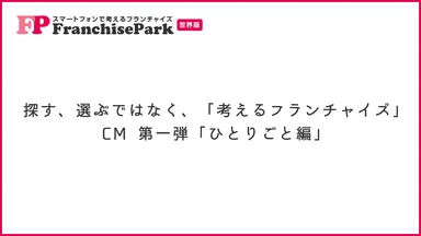 フランチャイズパーク　公式CM 初回記念