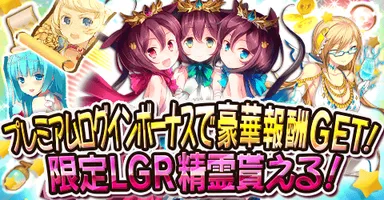 プレミアムログインボーナス