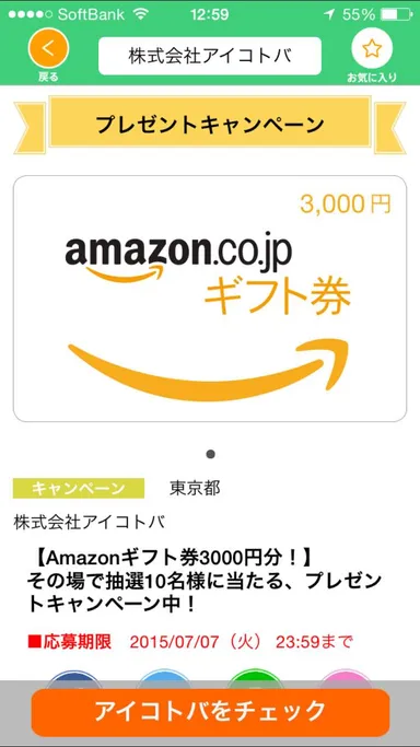 キャンペーン賞品