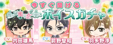 [蜜恋]ボイスガチャ