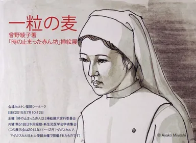 曾野 綾子著「時の止まった赤ん坊」挿絵展実施