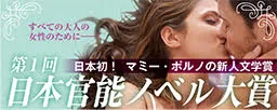 日本官能ノベル大賞