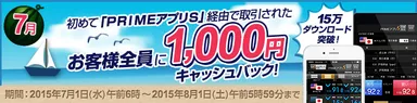 「PRIMEアプリS」キャッシュバックキャンペーン
