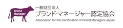 一般財団法人ブランド・マネージャー認定協会