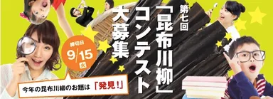 第7回「昆布川柳コンテスト」作品募集(バナー)