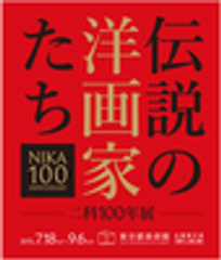 伝説の洋画家たち 二科100年展のロゴ