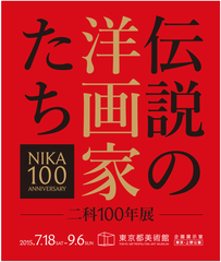 伝説の洋画家たち 二科100年展