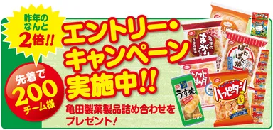 エントリー・キャンペーン