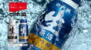 生原酒ボトル缶CM画像(6)