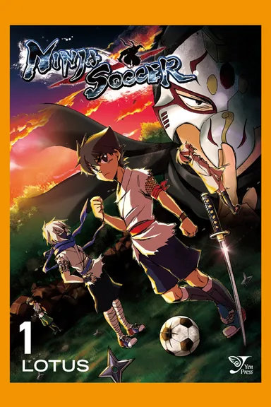 忍者サッカー第1巻表紙