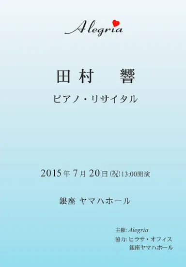 「田村 響 ピアノ・リサイタル」