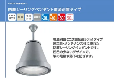 防塵シーリングペンダント電源別置タイプ