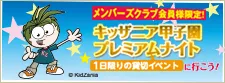 キッザニアプレミアムナイト
