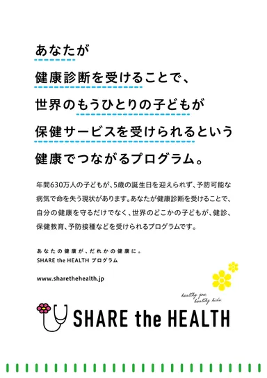 『SHARE the HEALTH』　ポスター
