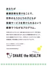 『SHARE the HEALTH』　ポスター