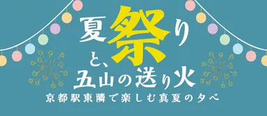 夏祭りと五山の送り火