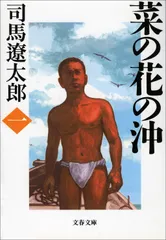 『菜の花の沖　一』書影