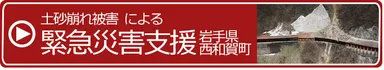 西和賀町緊急災害支援