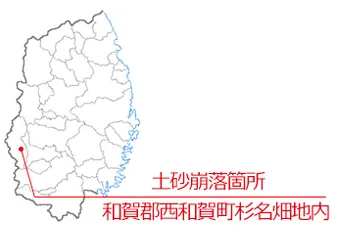 西和賀町土砂崩落箇所