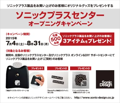 ソニックプラスセンター オープニングキャンペーン