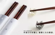 木曽ひのき箸と、箸置になる箸袋。