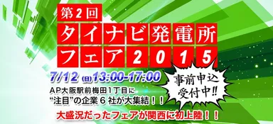 タイナビ発電所フェア2015 in 大阪