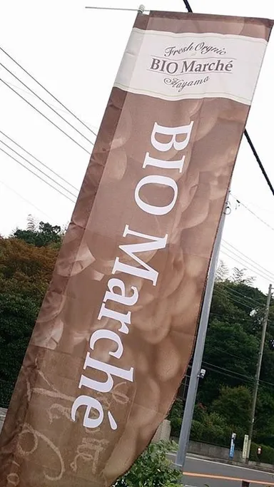 ビオマルシェのぼり