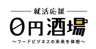就活応援0円酒場 ～フードビジネスの未来を体感～