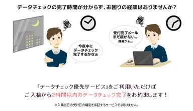 データチェック優先サービス