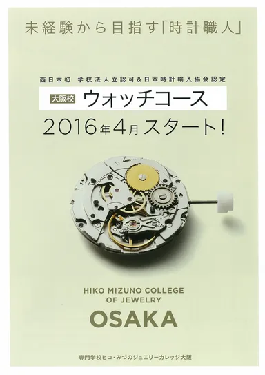 ウォッチメーカーコース2016年スタート