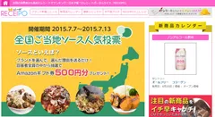 「全国ご当地ソース人気投票」（http://receipo.com）