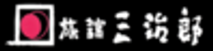 有限会社三治郎旅館のロゴ
