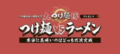 大つけ麺博実行委員会