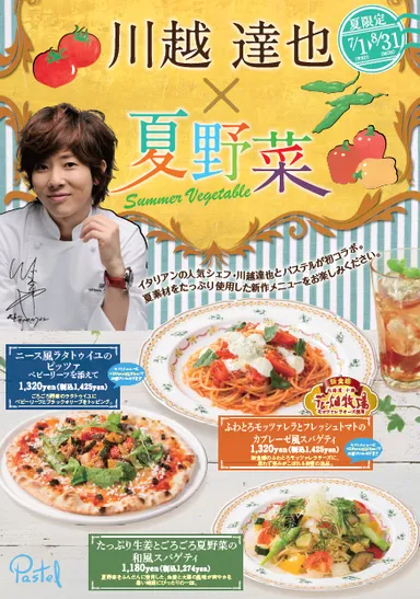 川越 達也×夏野菜　ポスター