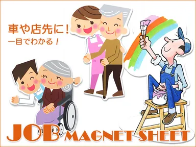 ジョブマグネットシート