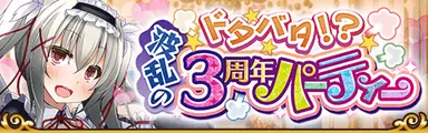 3周年パーティーバナー