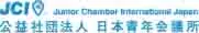 公益社団法人日本青年会議所　ロゴ