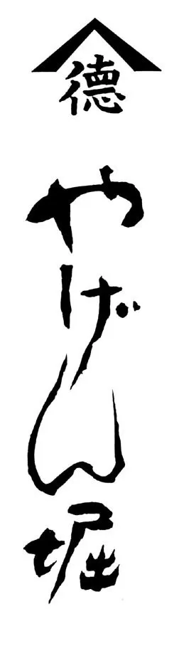 やげん堀　ロゴ