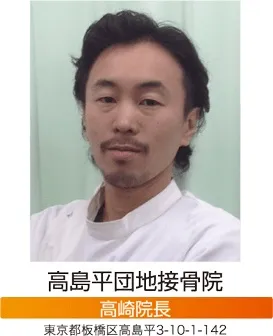高島平団地接骨院 高崎院長