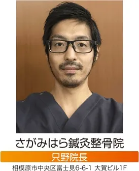 さがみはら鍼灸整骨院 只野院長