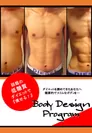 Body Design Program イメージ