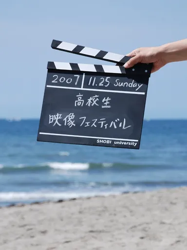 高校生映像フェスティバル