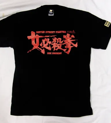 志穂美悦子×ハードコアチョコレート 女必殺拳1