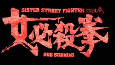 志穂美悦子×ハードコアチョコレート 女必殺拳2