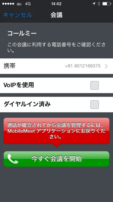 MobileMeet 2.2の操作画面