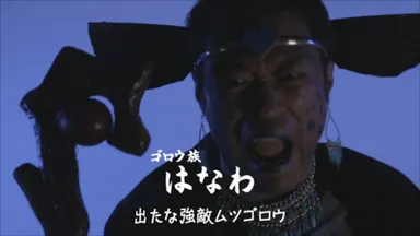 ゴロウ族／はなわ